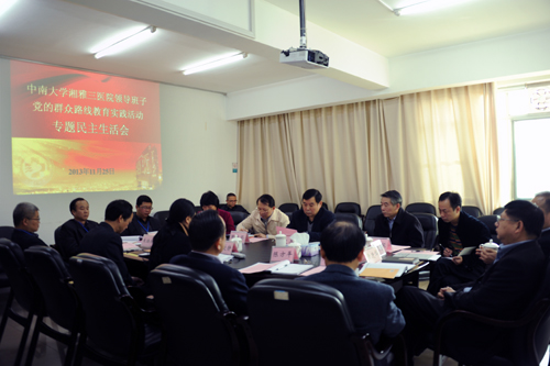 湘雅三医院领导班子召开群众路线教育实践活动专题民主生活会