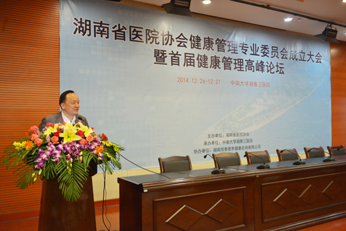 湖南省医院协会健康管理专业委员会成立
