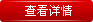 查看详情