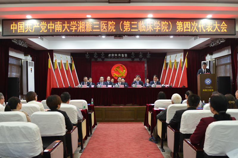 中共中南大学湘雅三医院第四次代表大会隆重召开