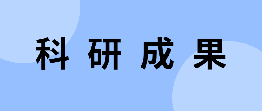 科研成果