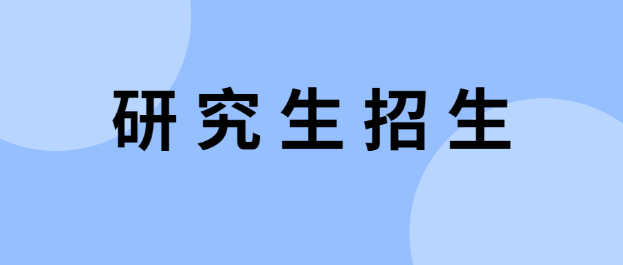 研究生招生