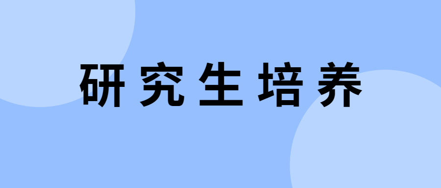 研究生培养