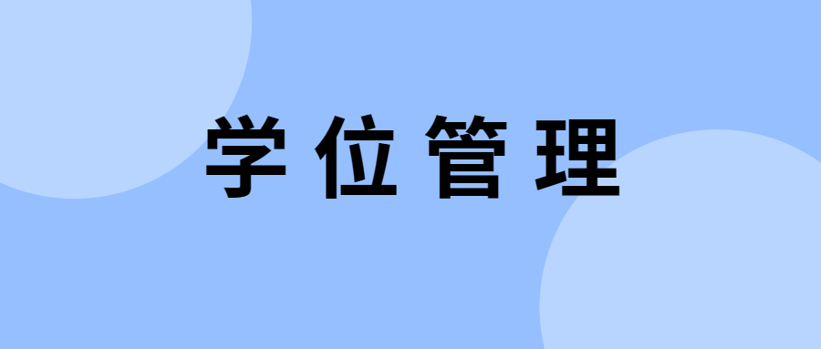学位管理