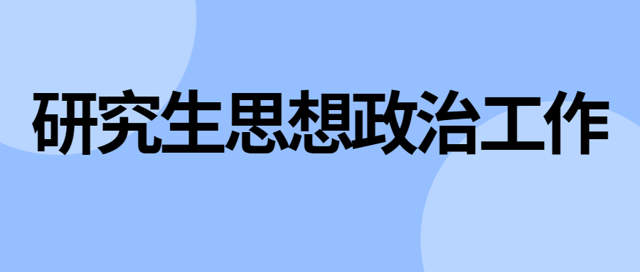 研究生思想政治工作