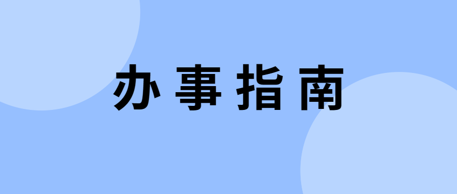 办事指南