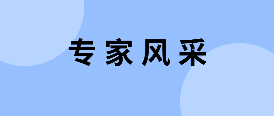 专家风采