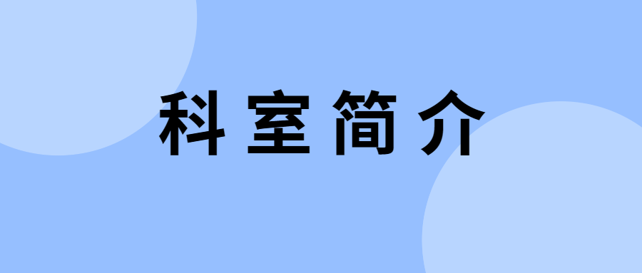 科室简介