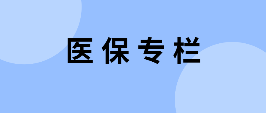 医保专栏